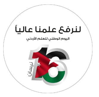 اليوم الوطني للعلم الأردني رمز العزة والسيادة الوطنية